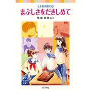 ときめき時代2 まぶしさをだきしめて（ポプラ社） [電子書籍]