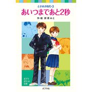 ときめき時代3 あいつまであと2秒（ポプラ社） [電子書籍]