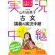 大学入学共通テスト 山村由美子古文講義の実況中継（語学春秋社） [電子書籍]