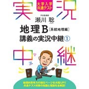 大学入学共通テスト 瀬川聡地理B講義の実況中継（1）系統地理編（語学春秋社） [電子書籍]