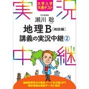 大学入学共通テスト 瀬川聡地理B講義の実況中継（2）地誌編（語学春秋社） [電子書籍]