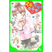 スキ・キライ相関図 （3）さよなら、わたしの初恋（KADOKAWA） [電子書籍]