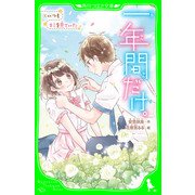 一年間だけ。（5） いつもキミを見ていた（KADOKAWA） [電子書籍]