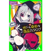 世にも奇妙な商品カタログ（5） 何かのエサ・高みの見物チケット他（KADOKAWA） [電子書籍]