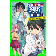 少年探偵 響（7） 名探偵AIと推理勝負！？の巻（KADOKAWA） [電子書籍]