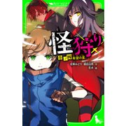 怪狩り 巻ノ四 希望の星（KADOKAWA） [電子書籍]
