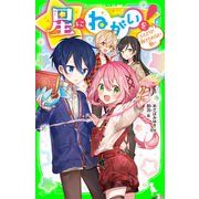 星にねがいを！（4） とどけ！ 負けられない想い（KADOKAWA） [電子書籍]