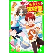 理花のおかしな実験室（1） お菓子づくりはナゾだらけ！？（KADOKAWA） [電子書籍]