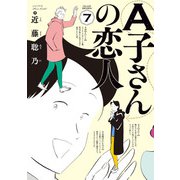 A子さんの恋人 7巻（KADOKAWA） [電子書籍]