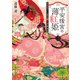 平安後宮の薄紅姫 二 宮廷去りし皇后宮と伊勢物語（KADOKAWA） [電子書籍]