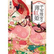 平安後宮の薄紅姫 二 宮廷去りし皇后宮と伊勢物語（KADOKAWA） [電子書籍]
