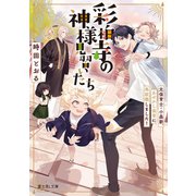 彩柏寺の神様見習いたち 元保育士・小森新、あやかし保育に再就職しました！（KADOKAWA） [電子書籍]