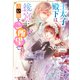 王太子殿下は後宮に占い師をご所望です【電子特典付き】（KADOKAWA） [電子書籍]