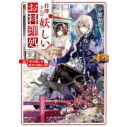 白澤さんの妖しいお料理処 四千年の想いを秘めた肉じゃが（KADOKAWA） [電子書籍]