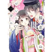 花ざかり平安料理絵巻 桜花姫のおいしい身の上 一（KADOKAWA） [電子書籍]