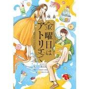 金曜日はアトリエで 2（KADOKAWA） [電子書籍]