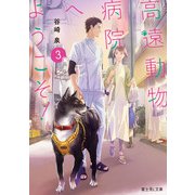 高遠動物病院へようこそ！3（KADOKAWA） [電子書籍]