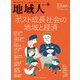 地域人 第62号 ポスト成長社会の地域と経済（大正大学出版会） [電子書籍]