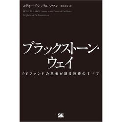 ヨドバシ.com - ブラックストーン・ウェイ PEファンドの王者が語る投資