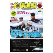 週刊 釣場速報 関西版 2020/10/16号（名光通信社） [電子書籍]