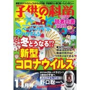 子供の科学 2020年11月号（誠文堂新光社） [電子書籍]