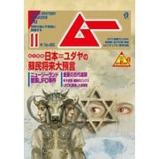 ムー 2020年11月号（ワン・パブリッシング） [電子書籍]