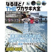 別冊つり人シリーズ なるほど！THEワカサギ大全2020-2021（つり人社） [電子書籍]