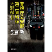 警視庁公安部第二資料係天野傑（徳間書店） [電子書籍]