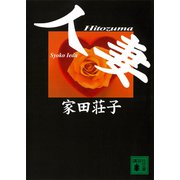 人妻（講談社） [電子書籍]
