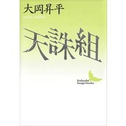 天誅組（講談社） [電子書籍]