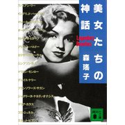 美女たちの神話（講談社） [電子書籍]