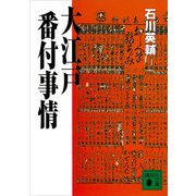 大江戸番付事情（講談社） [電子書籍]