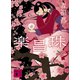 楽昌珠（講談社） [電子書籍]