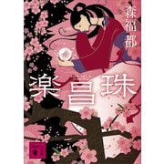 楽昌珠（講談社） [電子書籍]