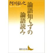論語知らずの論語読み（講談社） [電子書籍]