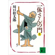 一休さんの門（上）（講談社） [電子書籍]