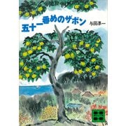 五十一番めのザボン（講談社） [電子書籍]