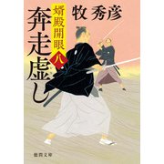 婿殿開眼八 奔走虚し（徳間書店） [電子書籍]