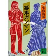 幕末ガンマン（講談社） [電子書籍]
