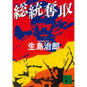 総統奪取（講談社） [電子書籍]