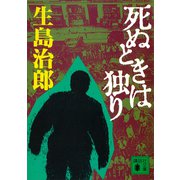 死ぬときは独り（講談社） [電子書籍]