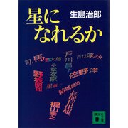 星になれるか（講談社） [電子書籍]