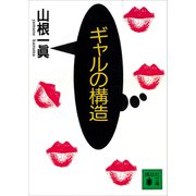 ギャルの構造（講談社） [電子書籍]