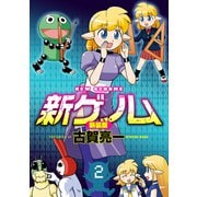 新ゲノム【新装版】（2）（ナイトコミック） [電子書籍]