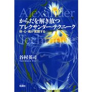 からだを解き放つアレクサンダー・テクニーク（地湧社） [電子書籍]