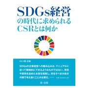 SDGs経営の時代に求められるCSRとは何か（第一法規） [電子書籍]