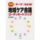 30のテーマでわかる！地域ケア会議コーディネートブック（第一法規） [電子書籍]