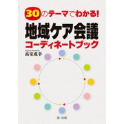 30のテーマでわかる！地域ケア会議コーディネートブック（第一法規） [電子書籍]