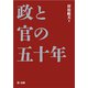 政と官の五十年（第一法規） [電子書籍]