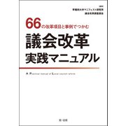 66の改革項目と事例でつかむ 議会改革実践マニュアル（第一法規） [電子書籍]